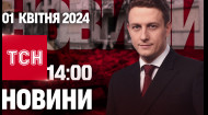 ТСН за 2024.04.01