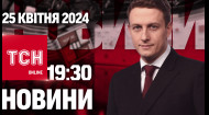 ТСН за 2024.04.25