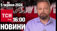 ТСН за 2024.06.05