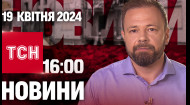 ТСН за 2024.04.19