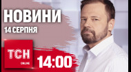 ТСН за 2024.08.14