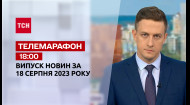 ТСН за 2023.08.18