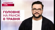 ⚡️ Главное на утро 8 мая: Удары по Украине, покушение на Зеленского, взрывы в Луганске