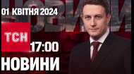 ТСН за 2024.04.01