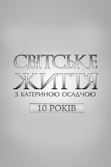 Светская жизнь. 10 лет