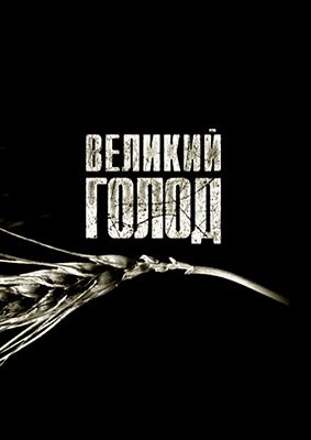 Великий голод