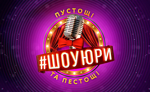 #ШОУЮРЫ