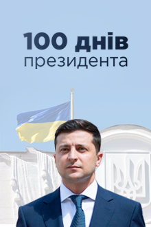 100 дней президента