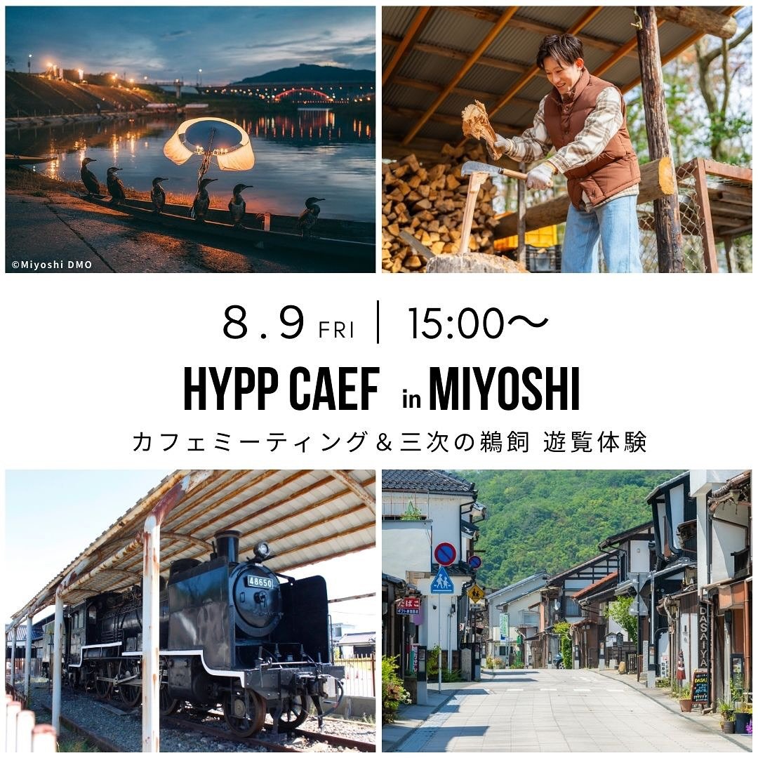 三次で開催✨鵜飼見学のオプションあり！
第5回#hyppcafe 開催します☝️

今回の開催地は【#三次 】です！
三次市内各所の体験型観光プロダクトの
造成と販売支援に携わってきた
三次観光推進機構の永江博之さんと一緒に
これからの観光について考えてみませんか？
参考になるアイデアが盛りだくさんあるはず✨

今回は、Have交流会の後に
有料オプションとして&hellip;先着10名様が
#三次の鵜飼 の遊覧体験も可能☝️
お一人様6,000円で、
鵜飼弁当とベール又はお茶付きです！

興味