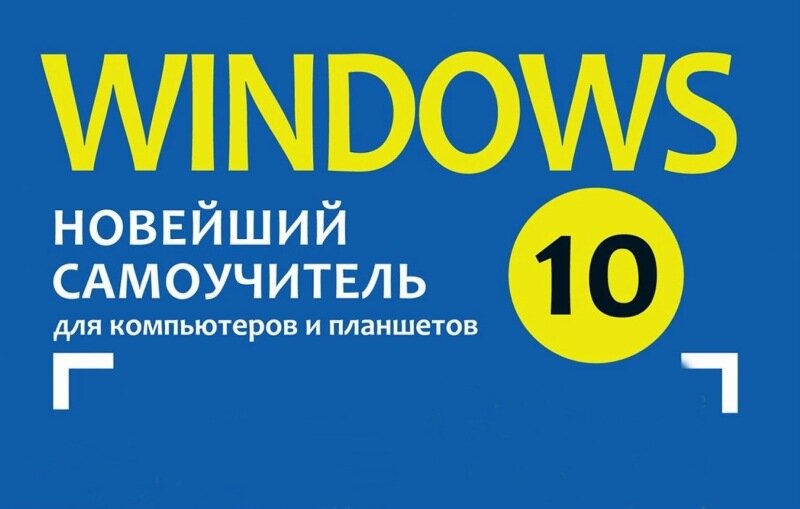 Книга «Windows 10». Новейший самоучитель