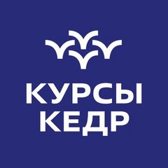 Курсы Кедр