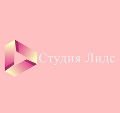 Студия Лидс