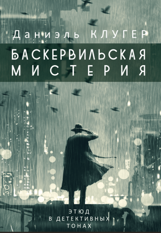 Баскервильская мистерия. Этюд в детективных тонах