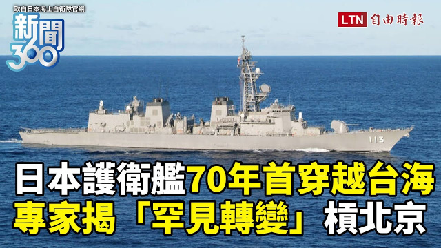 新聞360》日本護衛艦70年首穿越台海！專家揭「罕見轉變」警告北京