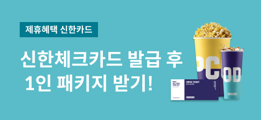 [신한카드] 체크카드 발급하고 1인패키지 받는 꿀팁!