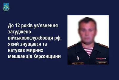 12 лет тюрьмы получил военнослужащий рф, который пытал жителей Херсонщины