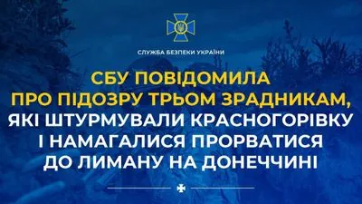 Штурмовали Красногоровку и пытались прорваться в Лиман Донецкой области: трем предателям сообщено о подозрении