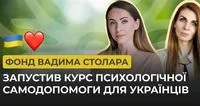 Фонд Вадима Столара запустив курс психологічної самодопомоги для українців