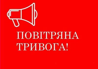 У Києві та області – тривога: ймовірно розвідувальний БПЛА