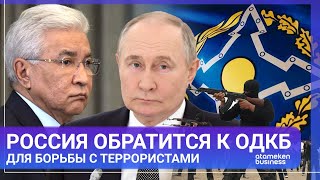 Россия может обратиться к ОДКБ для борьбы с террористами