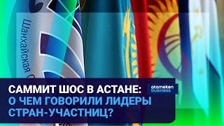 Саммит ШОС в Астане: о чем говорили лидеры стран-участниц?