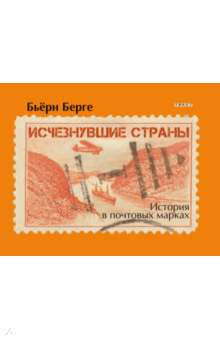 Бьёрн Берге - Исчезнувшие страны. 1840-1970