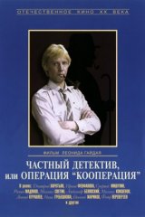 Частный детектив, или Операция «Кооперация»