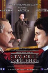 Статский советник