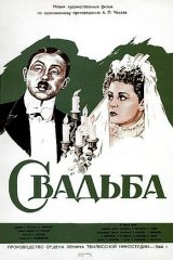 Свадьба