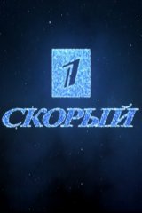 Первый скорый