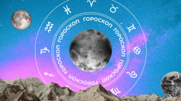 🧙‍♀ Гороскоп на сегодня, 3 июня, для всех знаков зодиака