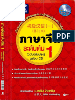 ภาษาจีนระดับต้น เล่ม 1-2 ยอดพิมพ์กว่า 120000 เล่ม ยอดขายอันดับ 1 ของเมืองไทย 1