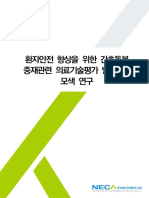 환자안전 향상을 위한 간호돌봄 중재관련 의료기술평가 발전방안 모색 연구