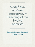 Διδαχή των Δώδεκα αποστόλων = Teaching of the Twelve Apostles