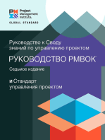 A Guide to the Project Management Body of Knowledge (PMBOK® Guide) – Seventh Edition and The Standard for Project Management (RUSSIAN)