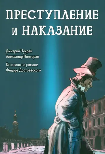 Преступление и наказание. Графический роман