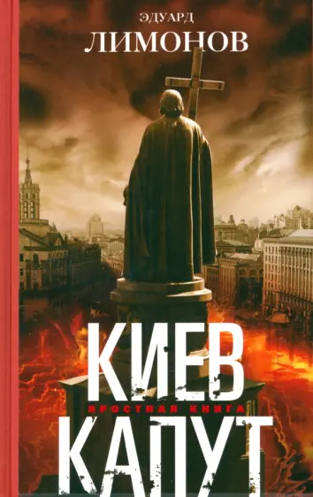 Киев капут. Яростная книга