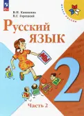 Канакина, Горецкий - Русский язык. 2 класс. Учебник. В 2-х частях. ФГОС обложка книги