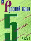 Ладыженская, Тростенцова, Баранов - Русский язык. 5 класс. Учебник. В 2-х частях. Часть 2. ФГОС обложка книги