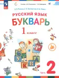 Репкин, Левин, Восторгова - Русский язык. Букварь. 1 класс. Учебное пособие. В 2-х частях. ФГОС обложка книги