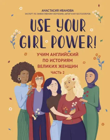 Use your Girl Power! Учим английский по историям великих женщин. Часть 2