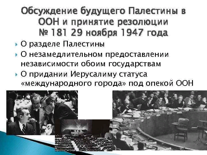 Обсуждение будущего Палестины в ООН и принятие резолюции №181 29 ноября 1947 года