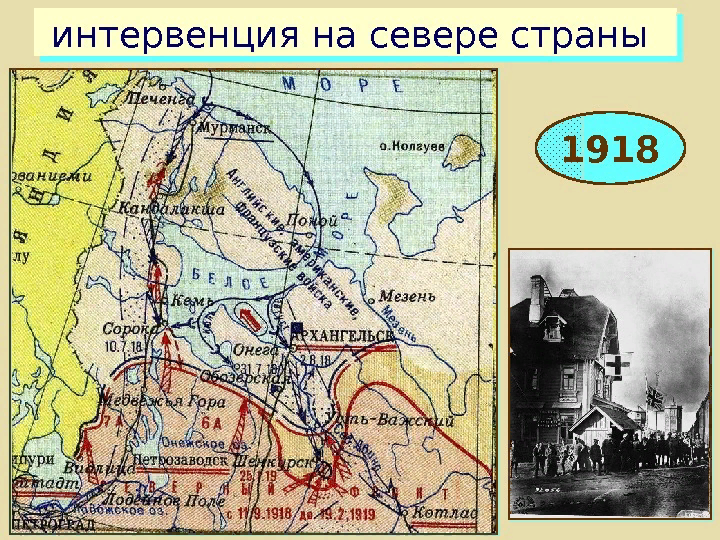 интервенция на севере страны. 1918 год