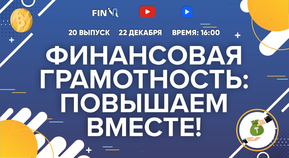 Финальный выпуск самого познавательного онлайн-шоу по финансовой грамотности – FinIQ!