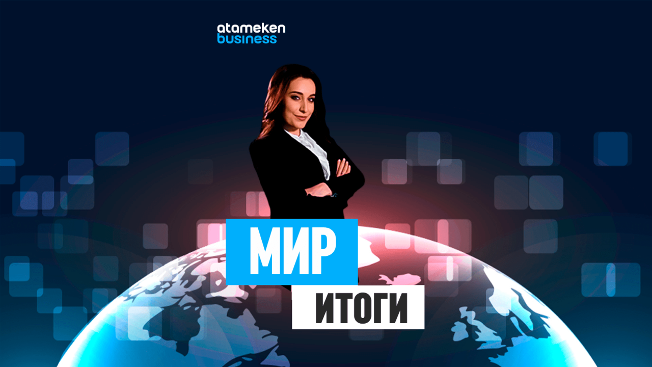 МИР. Итоги