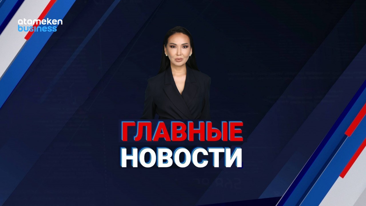 Главные новости