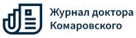 Журнал доктора Комаровського