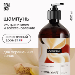 Шампунь для окрашенных волос женский 4fresh BEAUTY Attractive "Экстрапитание и восстановление", сливочная ваниль и бобы тонка, для поврежденных волос, бессульфатный, натуральный, 450 мл все продукты