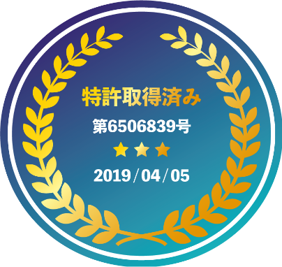 特許取得済み　第6506839号 2019/04/05