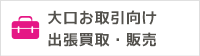 出張買取・販売｜金券・チケットショップ - J・マーケット